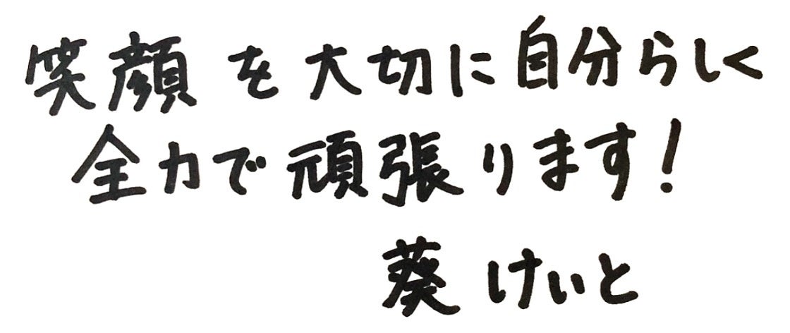 ネクストブレイク必須！！ 葵 けいとインタビュー！