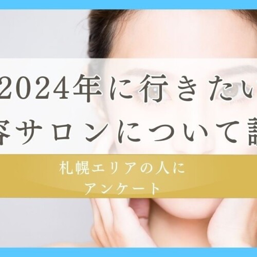 【2024年に行きたい美容サロンを調査】新年に行きたい美容サロンについて札幌市エリアの人にアンケート