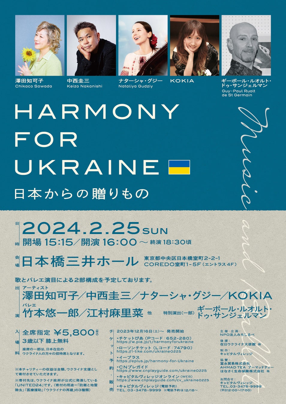【東京・日本橋】ウクライナの⼦どもたちを支援する⼀夜限りのチャリティーコンサート「Harmony for Ukraine〜⽇本からの贈りもの〜」を開催　収益は全額、ウクライナ⽀援のための寄付へ
