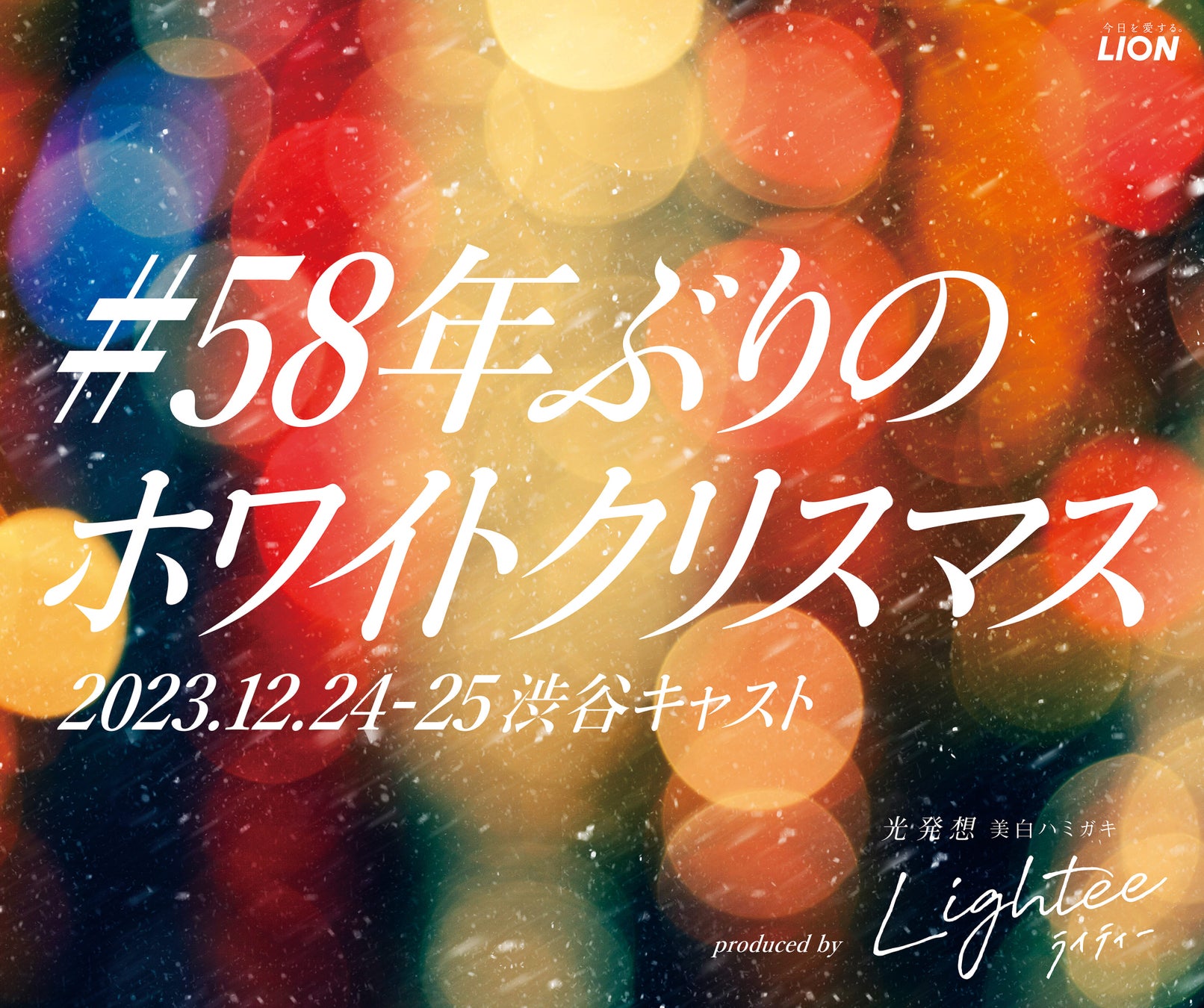 美白ハミガキ『Lightee(ライティー)』が渋谷をホワイト一色に演出！クリスマスイベントを12月24日(日)・25日(月)に開催決定！