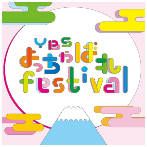 開局70周年記念事業「YBSよっちゃばれfestival」開催決定！