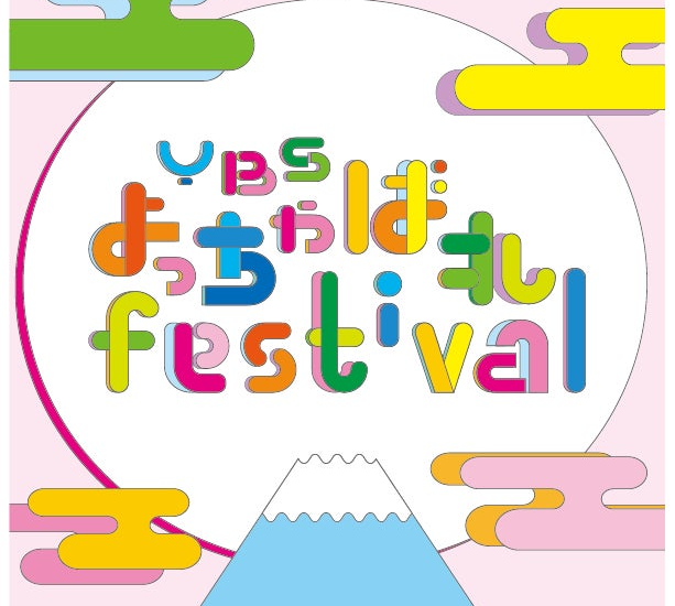 開局70周年記念事業「YBSよっちゃばれfestival」開催決定！