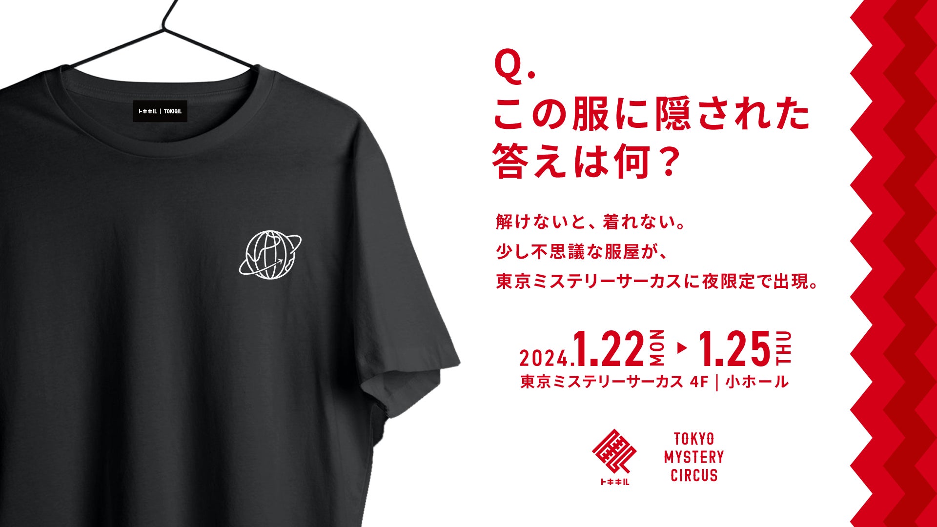 謎を解かないと、服が買えないアパレルブランド「トキキル」新宿にて期間限定オープン