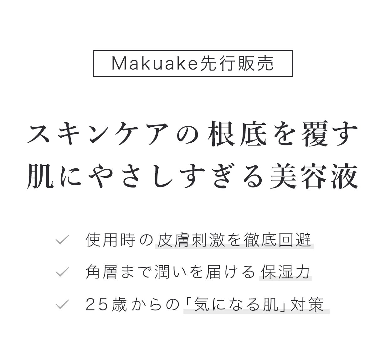 スキンケアの根底を覆す、肌にやさしすぎる美容液【発酵成分×肌刺激の緩和×誠実さ】｜2023年12月27日（水）12...