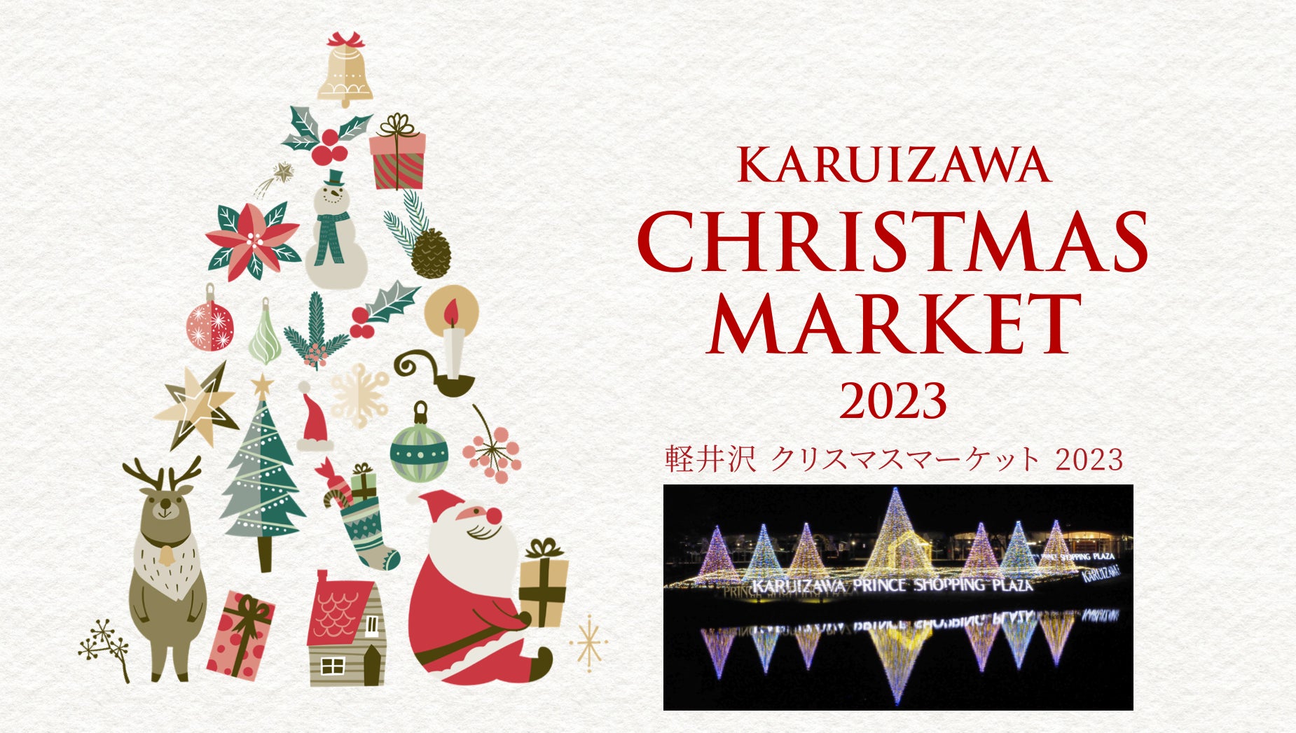 軽井沢でクリスマスマーケット開催決定！リニューアルしたイルミネーションが幻想的なクリスマス空間を演出