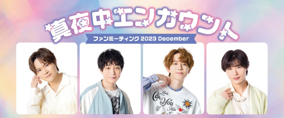 真夜中エンカウント FAN MEETING 2023 DECEMBER