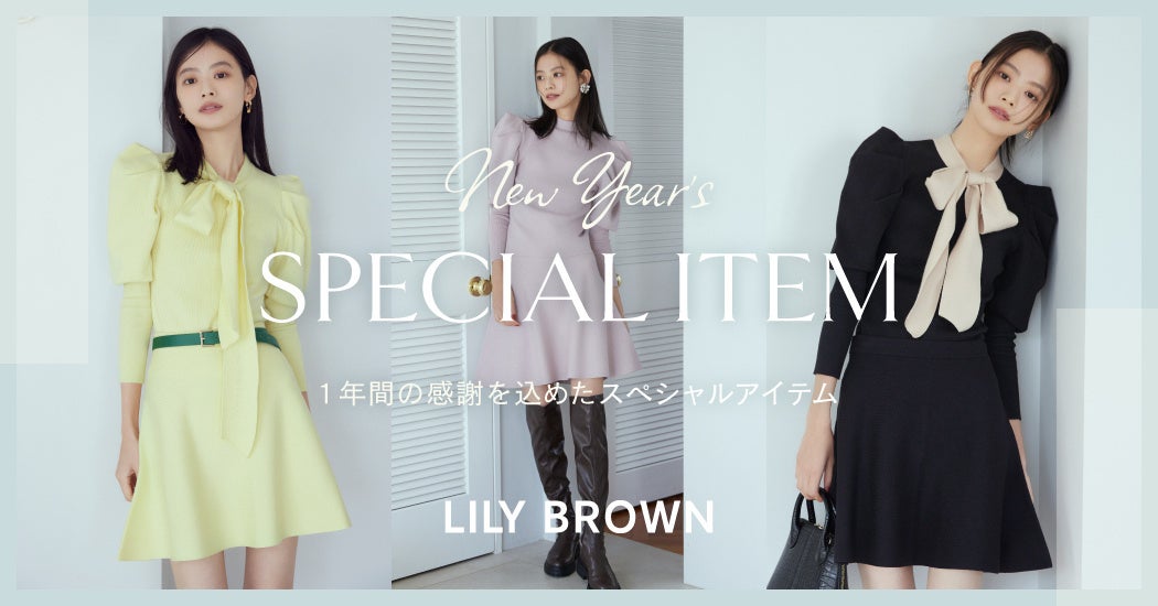 ＜LILY BROWN＞新年に着たい！1年の感謝を込めたスペシャルアイテムを発売！