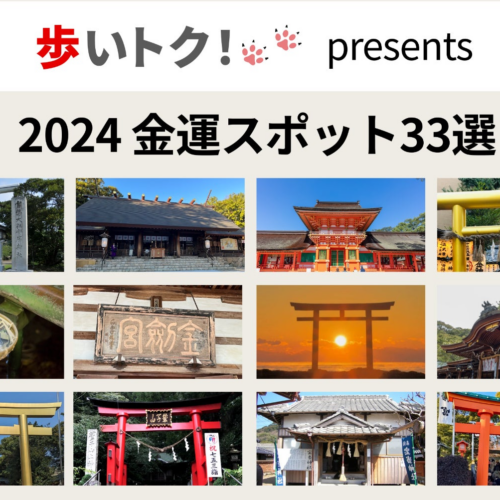 20,000票超のアンケート結果発表！「日本の金運スポット33選2024年版」