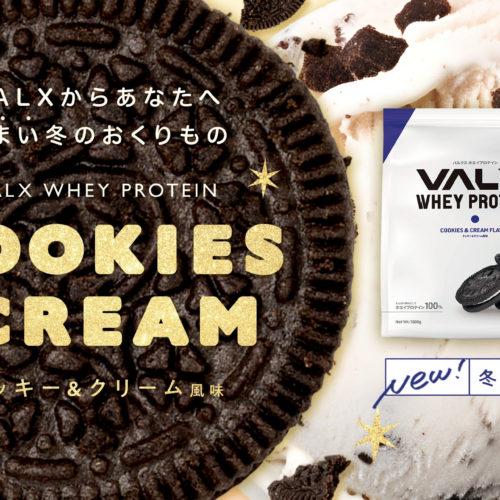 VALXから冬の甘～い贈り物、VALX ホエイプロテインよりクッキー＆クリーム風味が期間限定で新登場