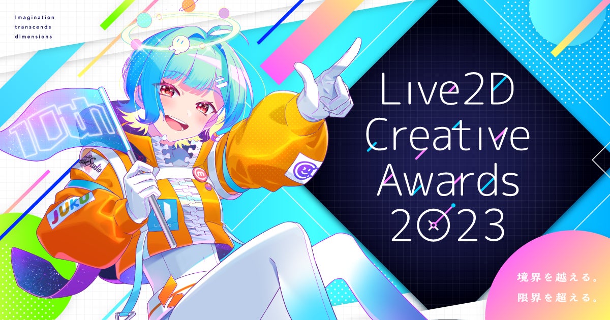 Live2D Creative Awards 2023 受賞者発表のお知らせ