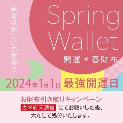 ＼新年は新しいお財布で！／　お財布引き取りキャンペーン＆イチオシ「春財布」の情報をまとめてご紹介します
