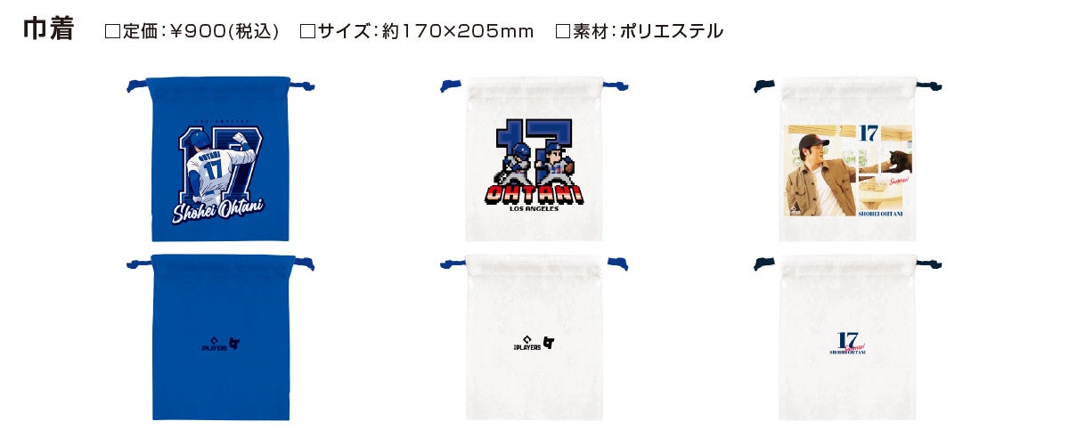 大谷翔平選手公式ライセンスグッズに、日本限定デザインが登場！！期間限定予約受付開始！