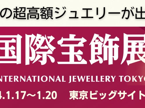 億越えの超高額ジュエリーが出展！第35回 国際宝飾展 2024年1月に開催！
