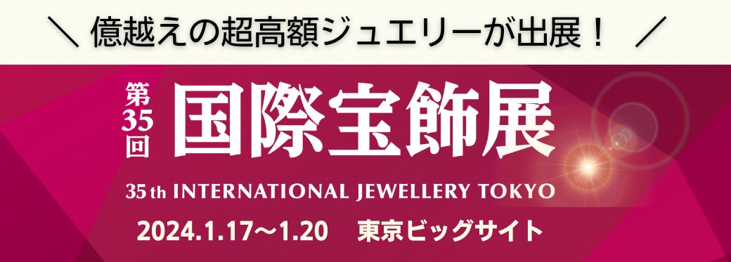 億越えの超高額ジュエリーが出展！第35回 国際宝飾展 2024年1月に開催！