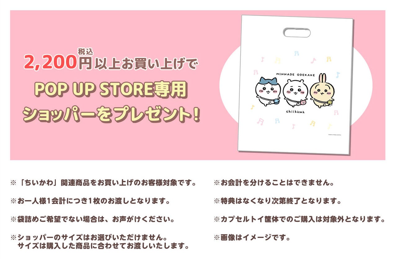 「ちいかわ POP UP STORE」がJR京都駅 西口改札前特設会場 に期間限定OPEN！