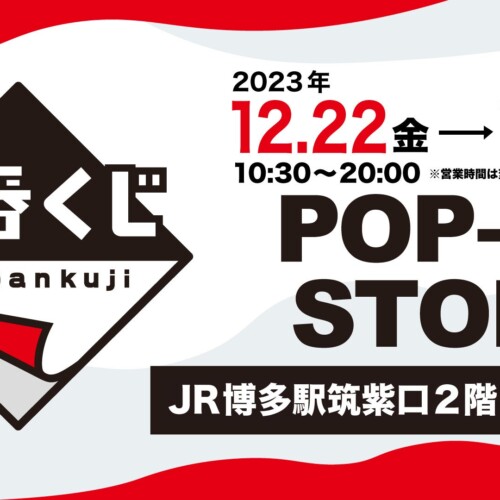 「一番くじPOP-UP STORE」がJR博多駅ひかり広場「EKIHAKO」にやってくる！12月22日（金）より期間限定開催！
