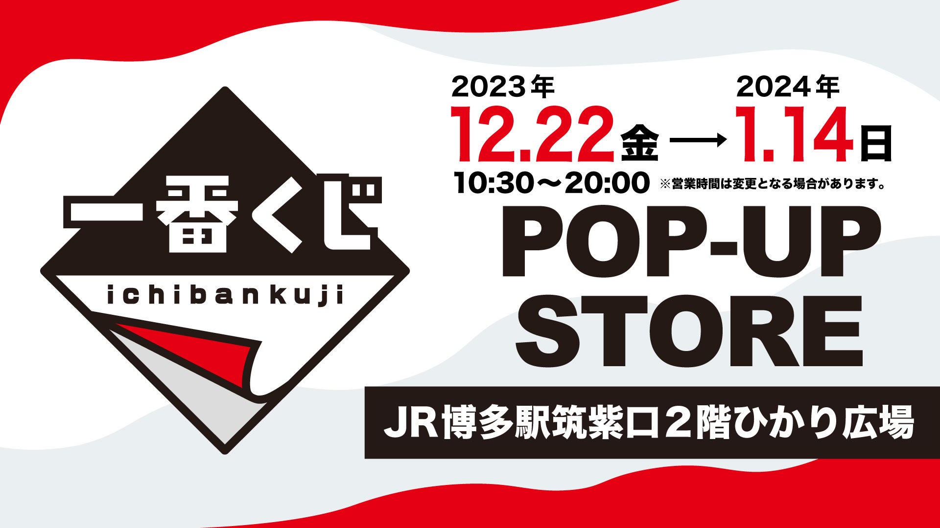 「一番くじPOP-UP STORE」がJR博多駅ひかり広場「EKIHAKO」にやってくる！12月22日（金）より期間限定開催！