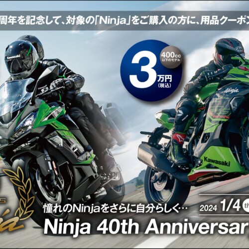 カワサキ Ninja 40th Anniversary フェア開催のお知らせ