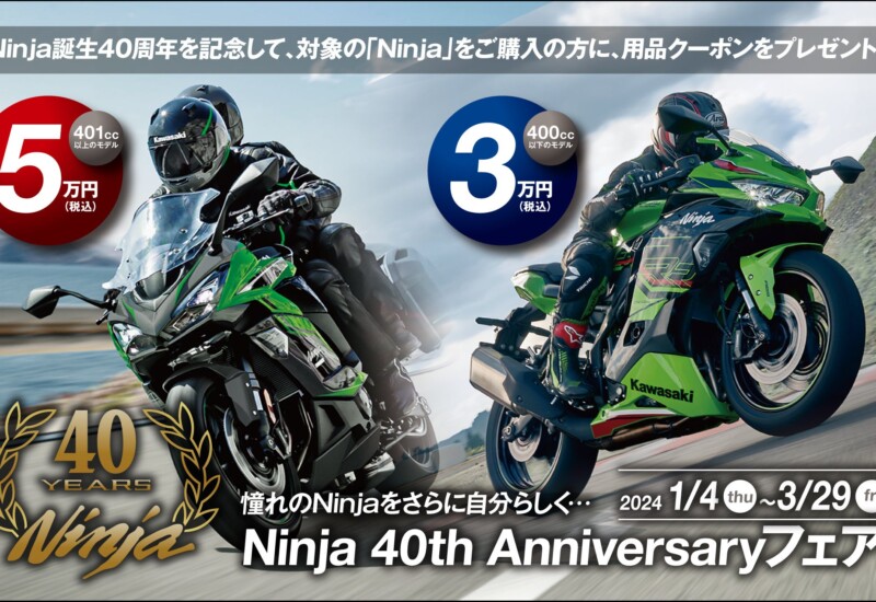 カワサキ Ninja 40th Anniversary フェア開催のお知らせ