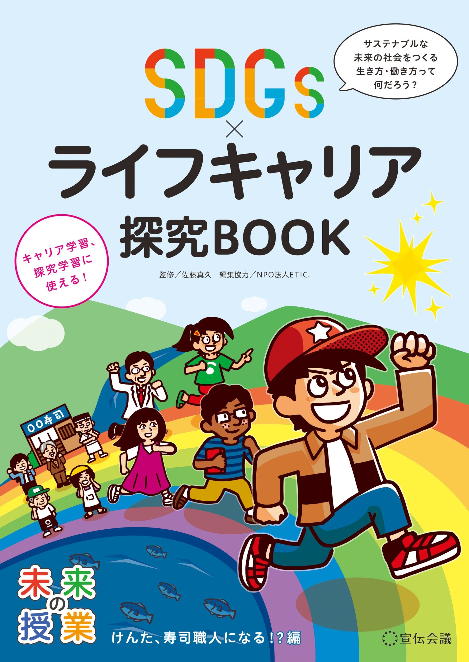 【新刊書籍のご案内】『未来の授業 SDGs×ライフキャリア探究BOOK』発売