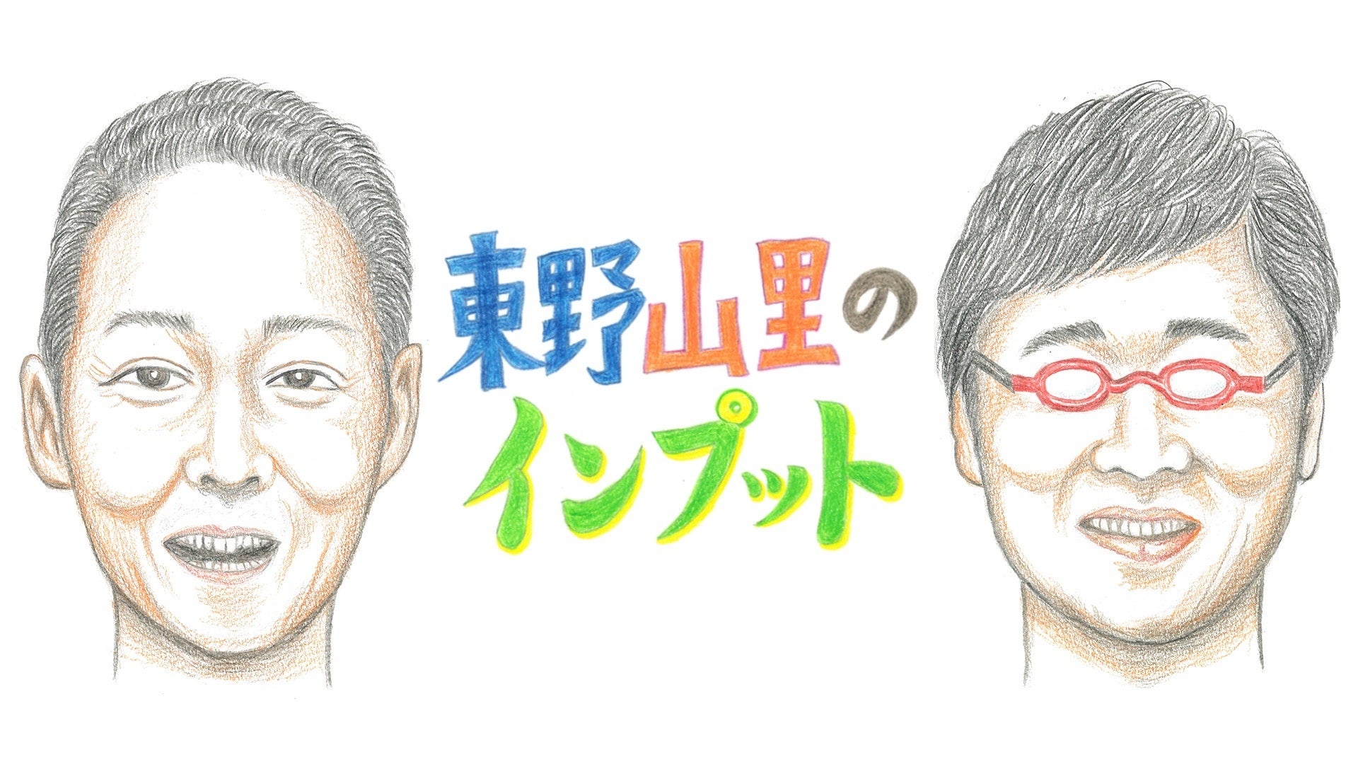 東野＆山里がラーメン芸人の愛溢れるトークに衝撃！『東野山里のインプット』＃11　12月17日（日）23:00～放送