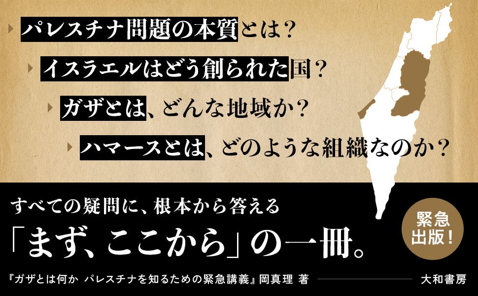 緊急出版！『ガザとは何か　パレスチナを知るための緊急講義』発売（12/24）