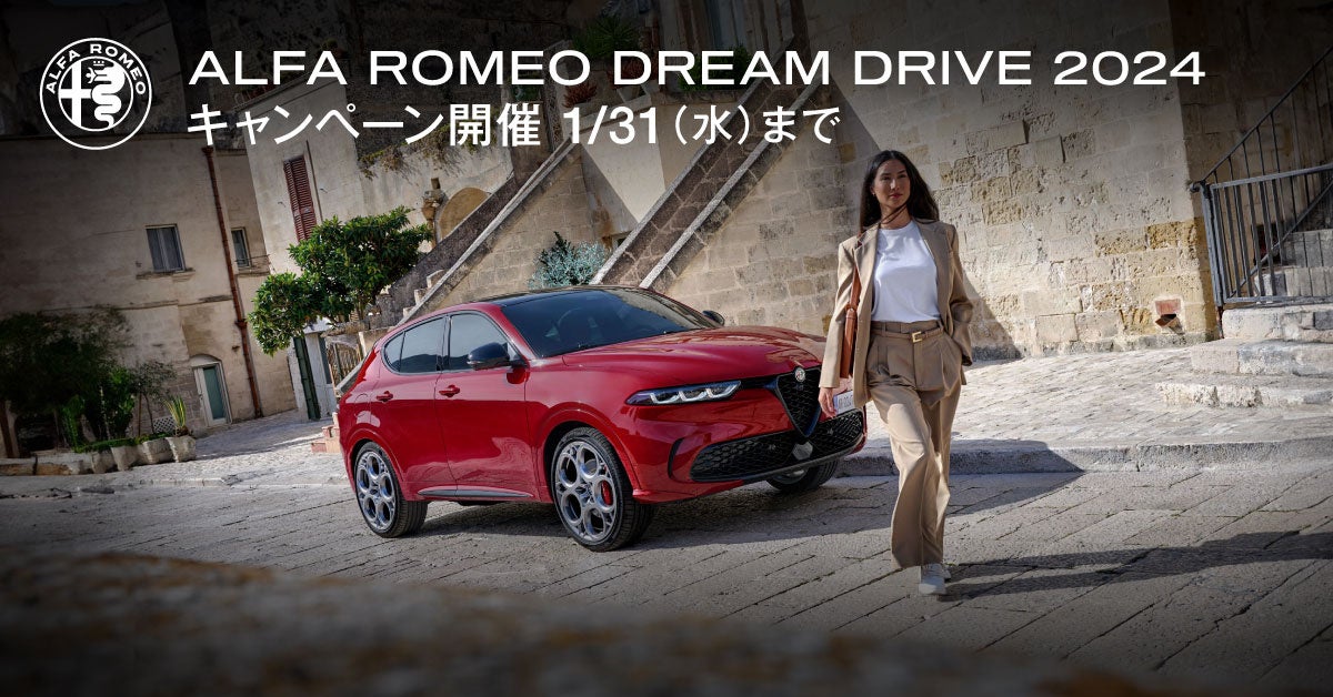 アルファ ロメオの新年キャンペーン「Alfa Romeo Dream Drive 2024」を実施