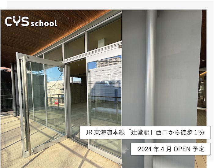 保育型の児童発達支援「CYS school」2024年4月、藤沢市辻堂に新事業所を開設