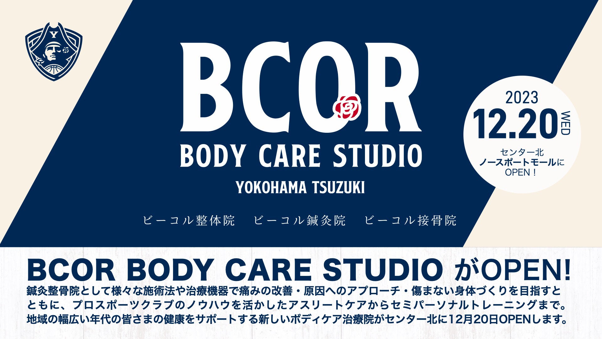 【取材のご案内】12月20日（水）開催「BCOR BODY CARE STUDIO　-YOKOHAMA TSUZUKI-」オープニングセレモニー