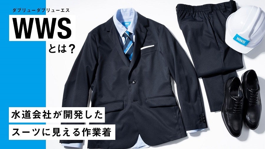 作業着スーツ発祥ブランド「WWS」、「大人のBizモデル」からスリーピースで着用できる『大人のBizベスト』発売