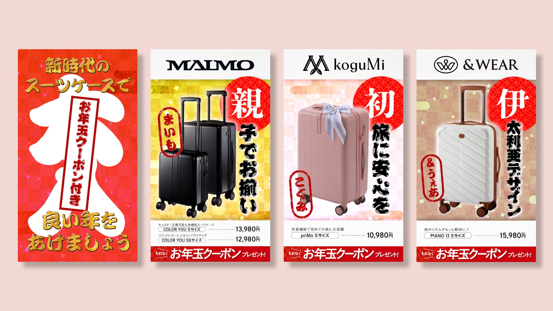 【お年玉キャンペーン】MAIMOほか、スーツケースを買うなら今がチャンス！2024年1月7日まで！
