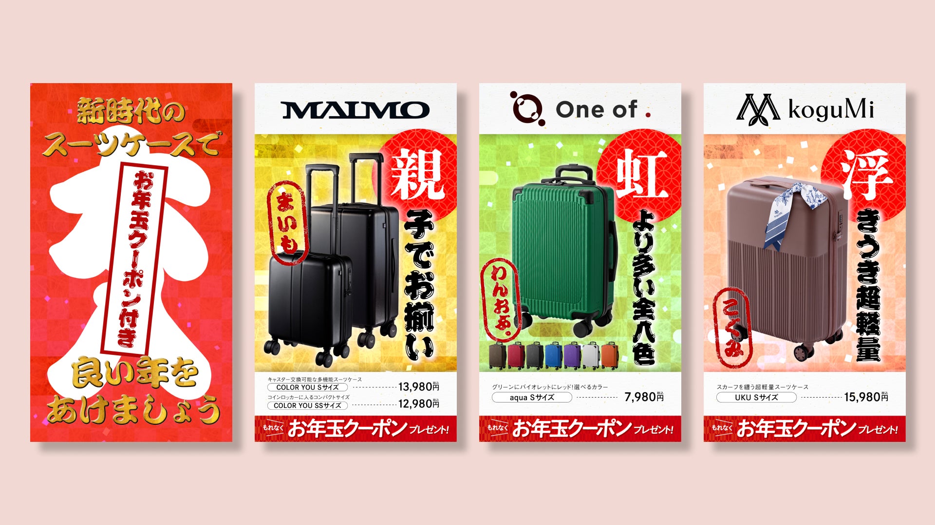 【お年玉キャンペーン】MAIMOほか、スーツケースを買うなら今がチャンス！2024年1月7日まで！