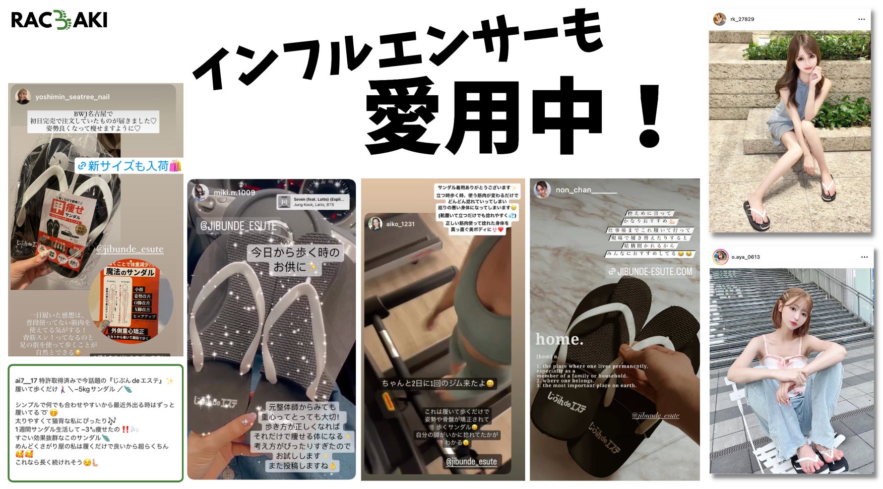 ”履くだけでカラダが整う”ダイエットシューズブランド「beyond shoes」のブランド名を「RACBAKI」へ変更