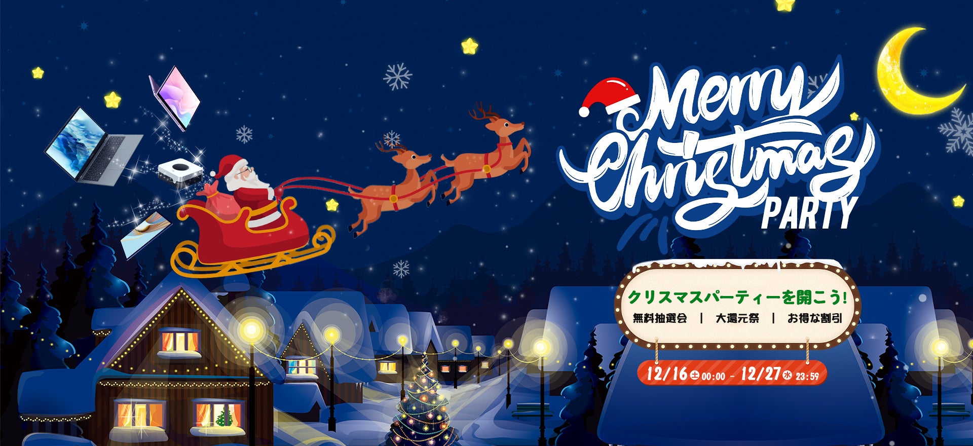 クリスマスパーティーが開こう！この冬限定の特別セールが12月16日より開催！