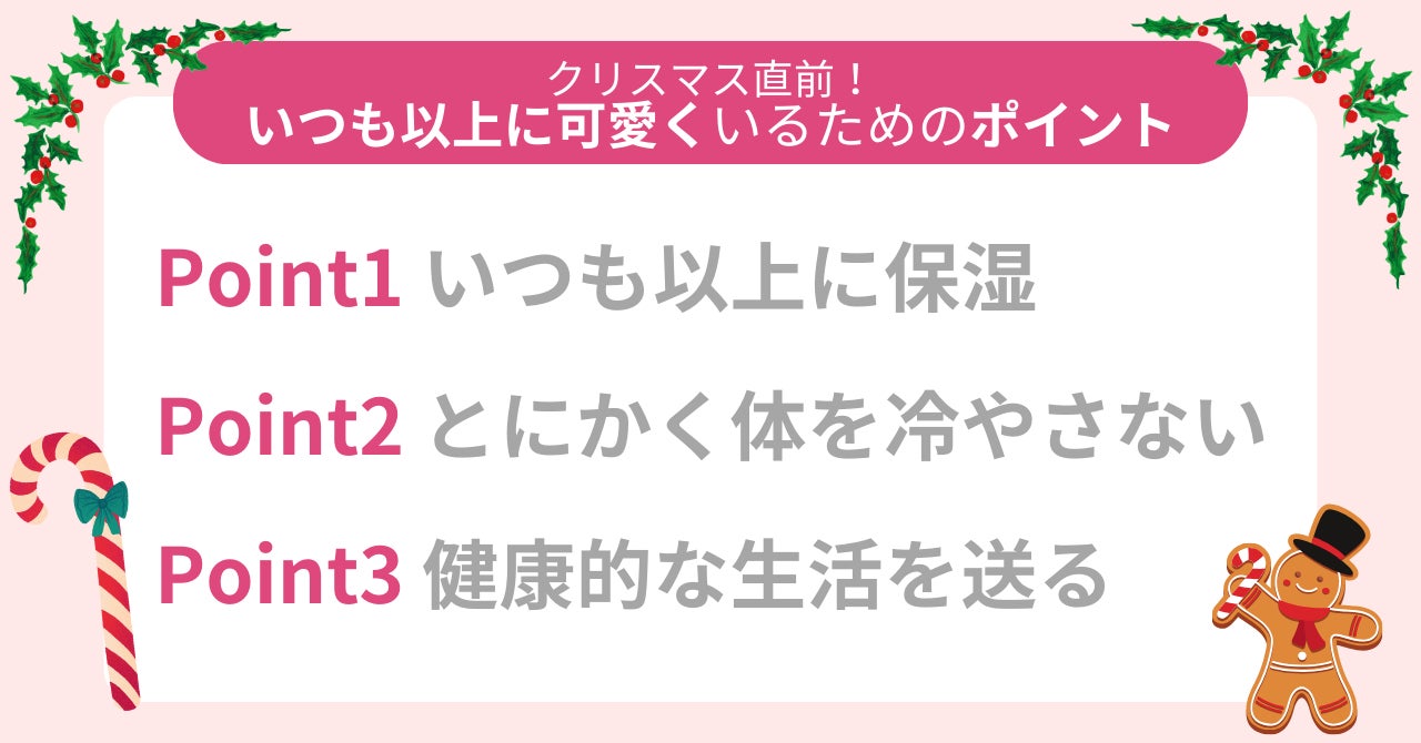 クリスマス直前！今から始めたい！「いつもよりなんか可愛い。」と思わせるためのポイント紹介