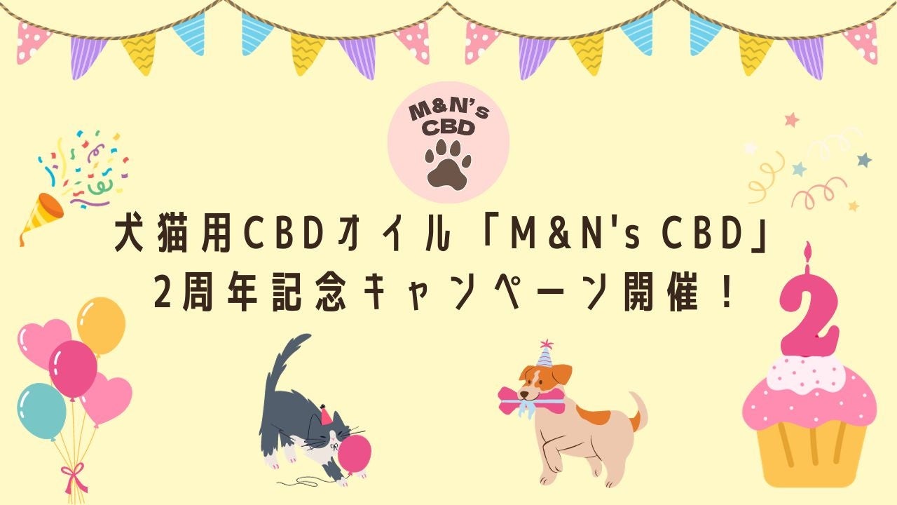 犬猫用CBDオイル「M&N's CBD」2周年記念キャンペーン開催！ユーザーの声からわかる犬・猫へのCBDオイルの使い...