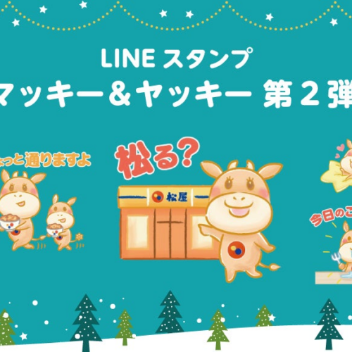 【松屋】LINEスタンプ「マッキー&ヤッキー第2弾」販売開始！