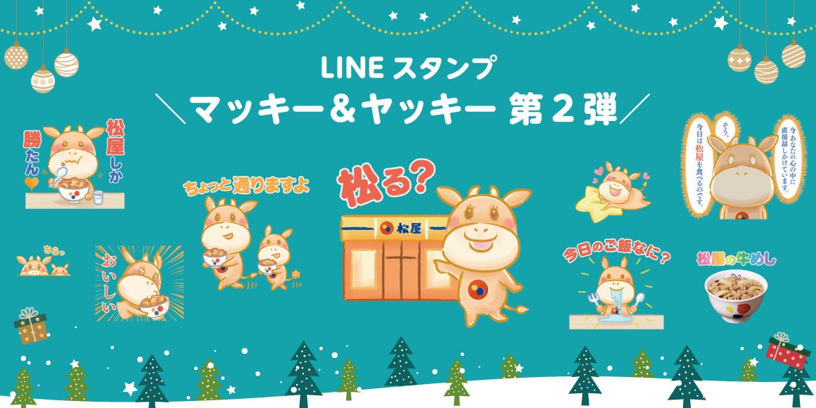 【松屋】LINEスタンプ「マッキー&ヤッキー第2弾」販売開始！