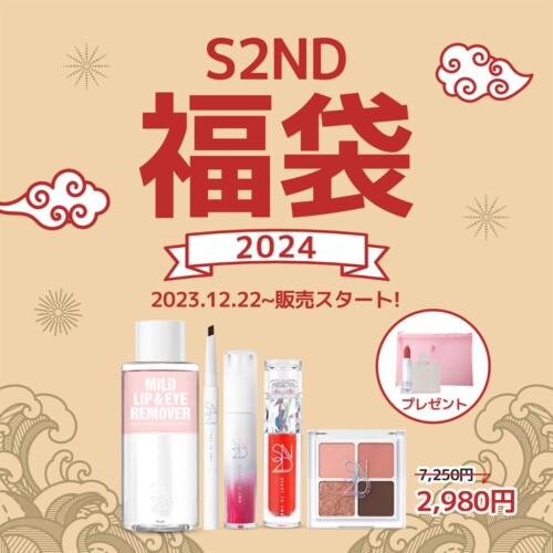 韓国発EASYBEAUTYブランド『S2ND(エスツーエンディー)』12月22日(金)から期間限定で福袋を発売