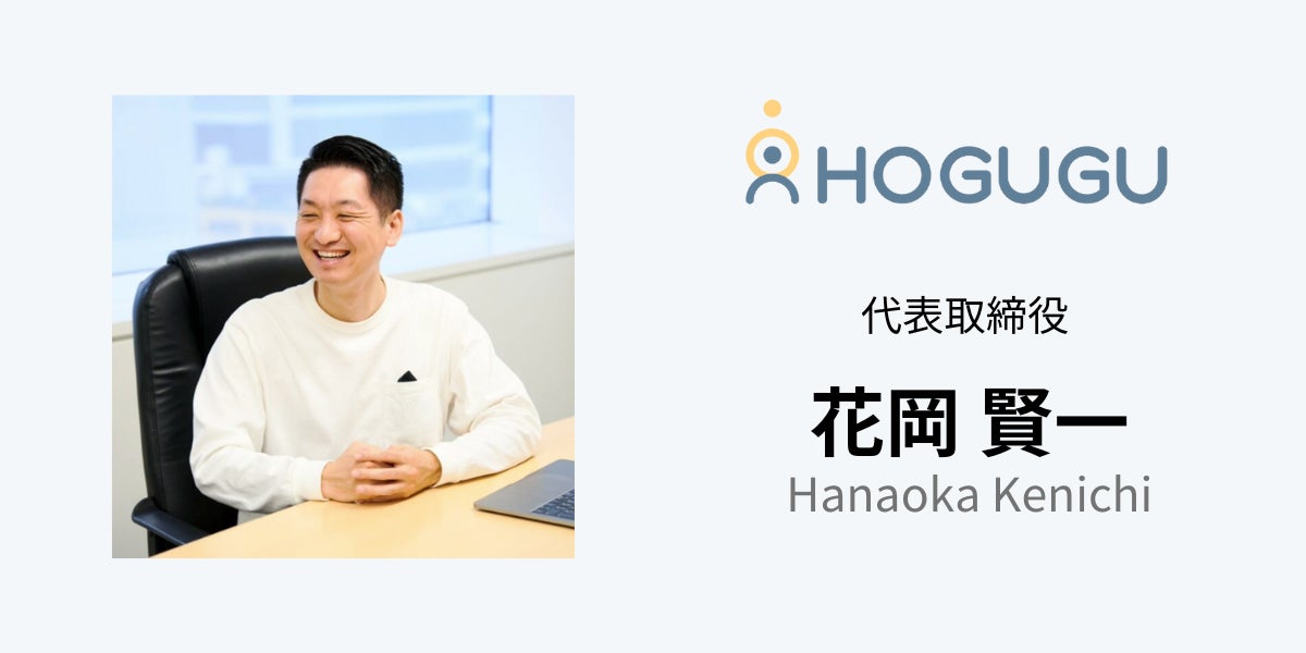 ホググを運営する株式会社HOGUGUテクノロジーズがシリーズA追加ラウンドで1.2億円の資金調達を実施。