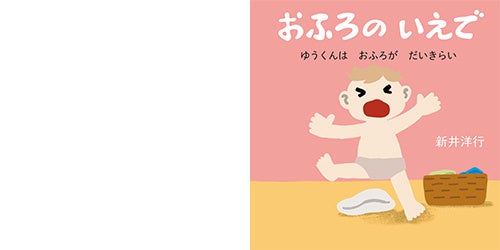 読むとおふろが楽しくなる絵本『おふろの いえで』のまちがいさがしを公開！