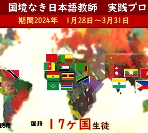 【〆切 1/12】“国境なき日本語教師”になるための実践プログラム（6期）の参加者30人募集、生徒の国籍は17カ国！