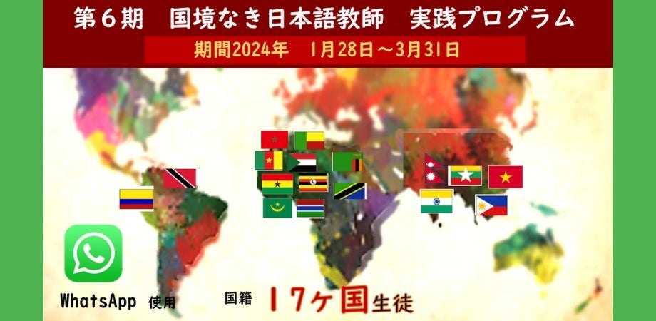 【〆切 1/12】“国境なき日本語教師”になるための実践プログラム（6期）の参加者30人募集、生徒の国籍は17カ国！