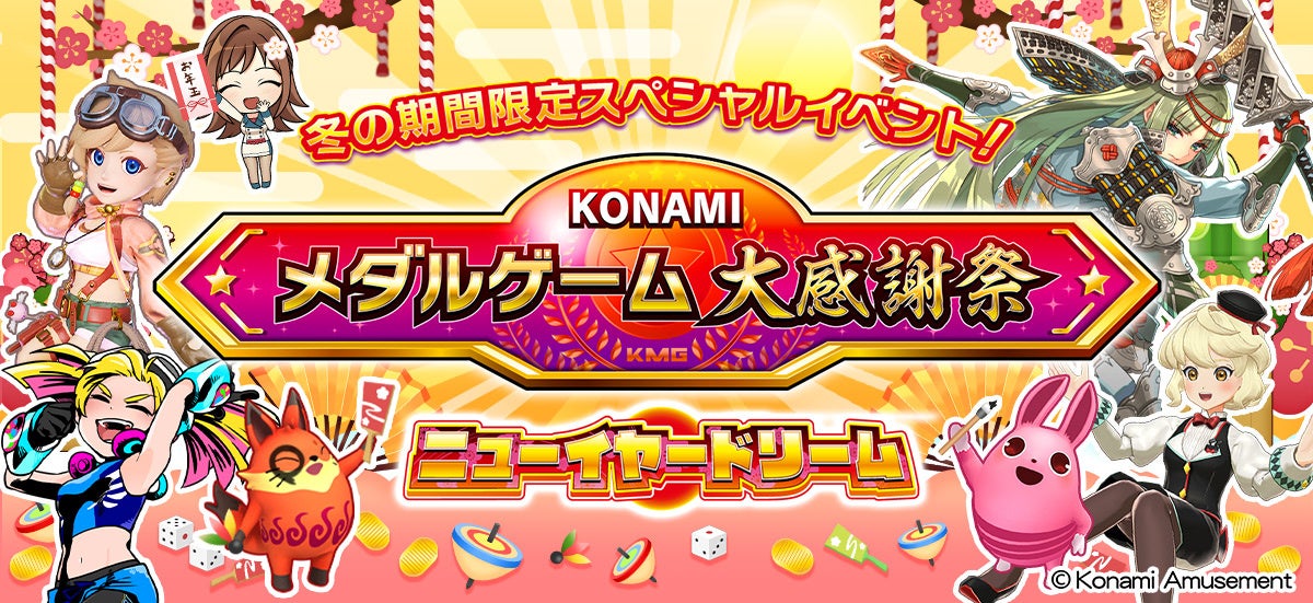 KONAMIメダルゲーム大感謝祭を年末年始に開催！
