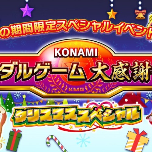 KONAMIメダルゲーム大感謝祭を年末年始に開催！