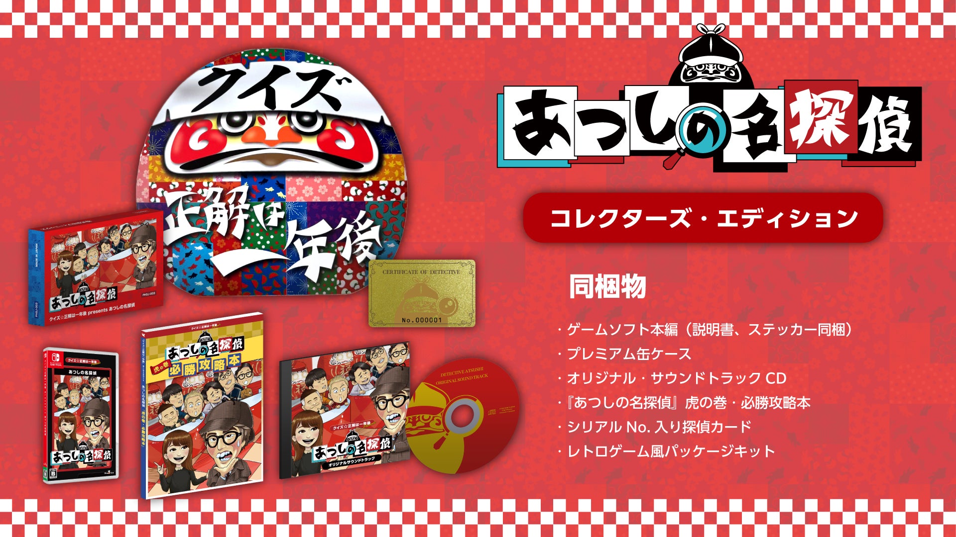『クイズ☆正解は一年後 presents あつしの名探偵』Nintendo Switch™にて本日より配信開始！