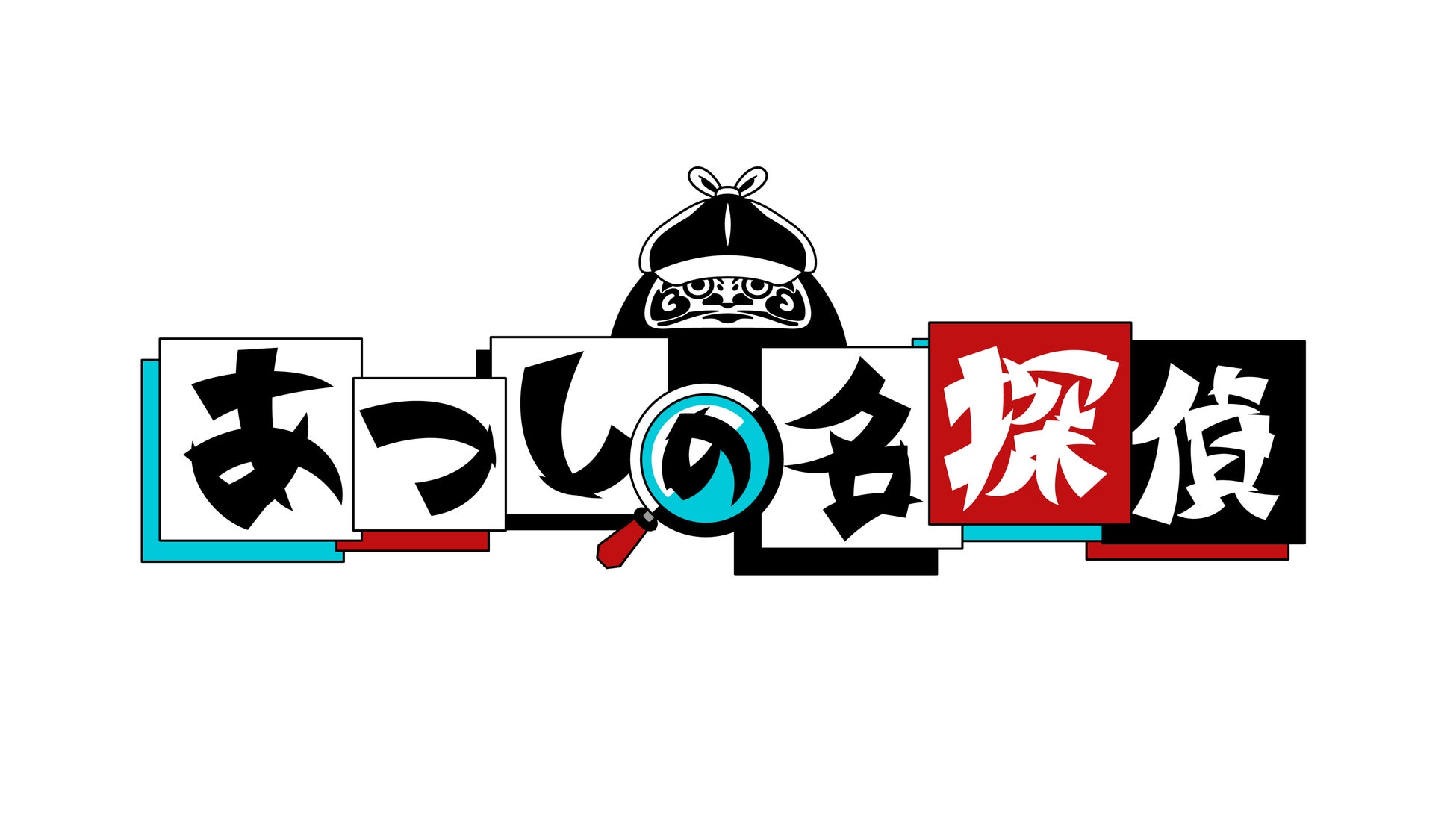 『クイズ☆正解は一年後 presents あつしの名探偵』Nintendo Switch™にて本日より配信開始！
