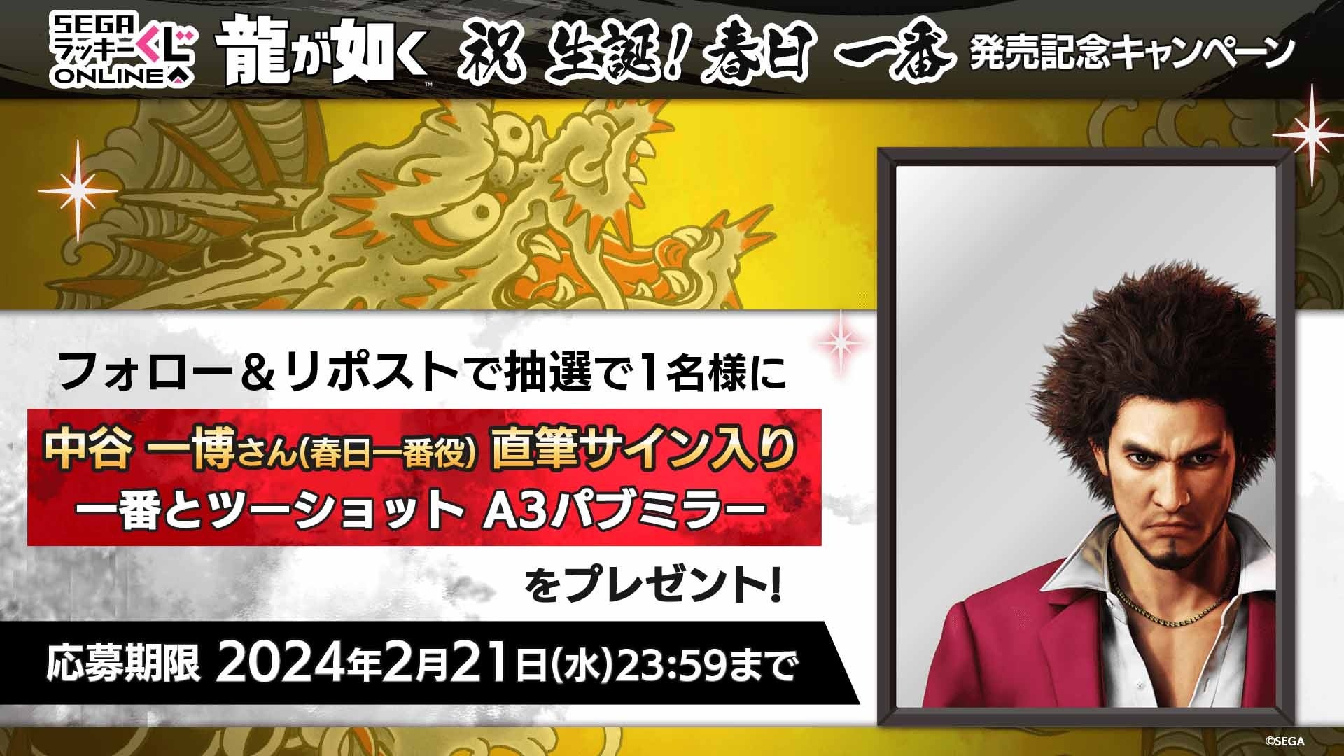 “どん底から這い上がる男”「春日一番」を仲間たちとお祝い！『龍が如く』新主人公「春日一番」の誕生日記念オ...