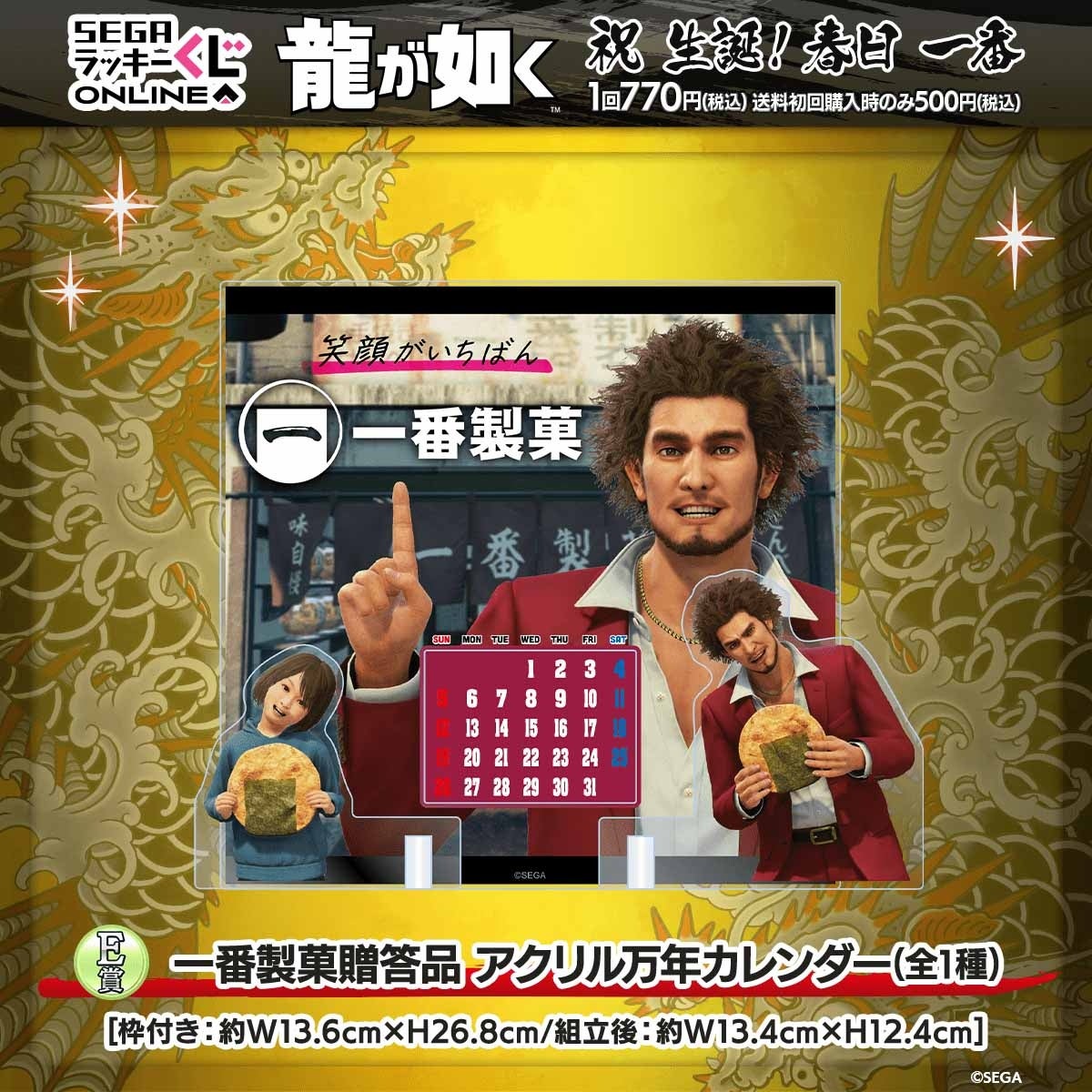 “どん底から這い上がる男”「春日一番」を仲間たちとお祝い！『龍が如く』新主人公「春日一番」の誕生日記念オ...