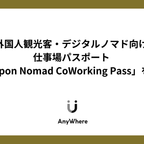 株式会社AnyWhere、外国人観光客・デジタルノマド向けの英語Welcomeな仕事場パスポート「Nippon Nomad CoWorking Pass」を発売